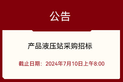產(chǎn)品液壓站采購招標公告